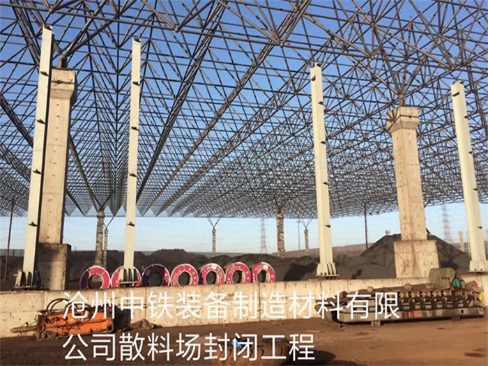 双辽中铁装备制造材料有限公司散料厂封闭工程